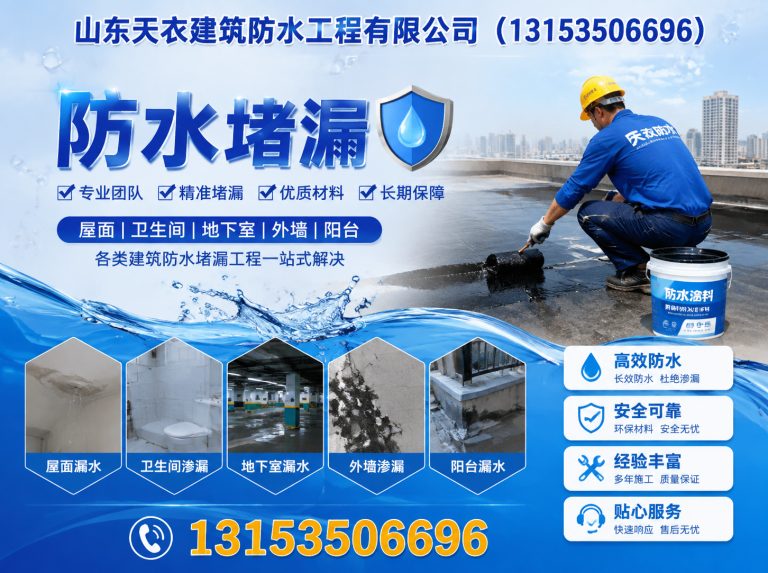 招远市防水堵漏展示图